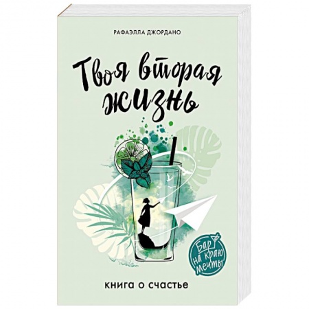 Зарубежная современная проза, книга Твоя вторая жизнь. Книга о счастье купить по скидке