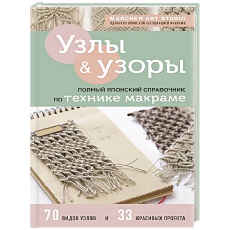 Макраме. Бисероплетение, книга Узлы и узоры. Полный японский справочник по технике макраме купить по скидке
