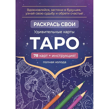 Карты Таро. Набор карт для раскрашивания (фиолет)