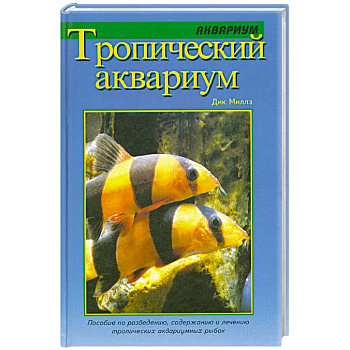 Тропический аквариум