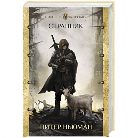 Зарубежное фэнтези, книга Странник купить по скидке