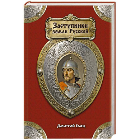 История Древней Руси. Средневековье, книга Заступники земли Русской купить по скидке