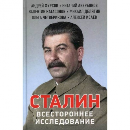 История, биография, мемуары, книга Сталин. Всестороннее исследование купить по скидке