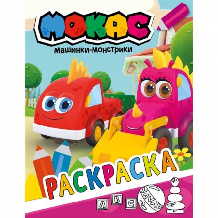 Раскраски, книга Машинки Мокас. Раскраска купить по скидке