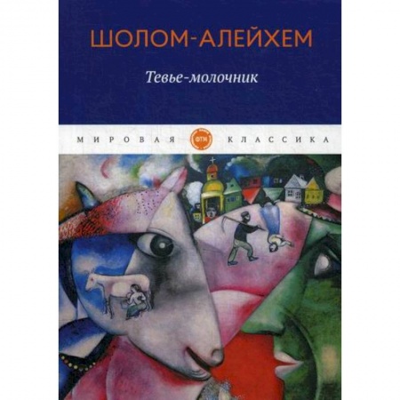 Зарубежная современная проза, книга Тевье-молочник купить по скидке