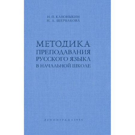 Русский язык, книга Методика преподавания русского языка в начальной школе купить по скидке