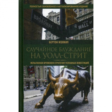 Инвестиции, книга Случайное блуждание на Уолл-стрит купить по скидке