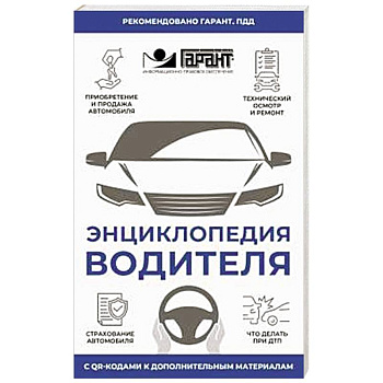 Энциклопедия водителя с QR-кодами к дополнительным материалам