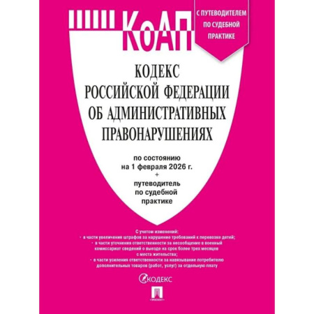 Административное право, книга Кодекс РФ об административных правонарушениях КоАП РФ на 01.02.2026 + путеводитель по судебной практике купить по скидке