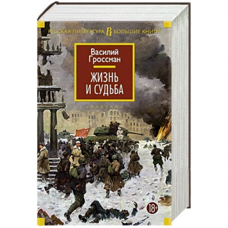 Книги, книга Жизнь и судьба купить по скидке