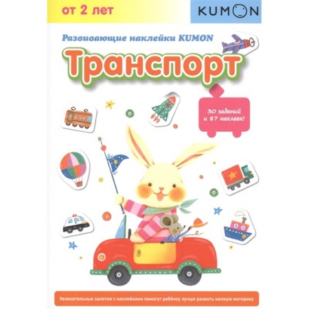 Наука. Техника. Транспорт, книга Развивающие наклейки. Транспорт купить по скидке