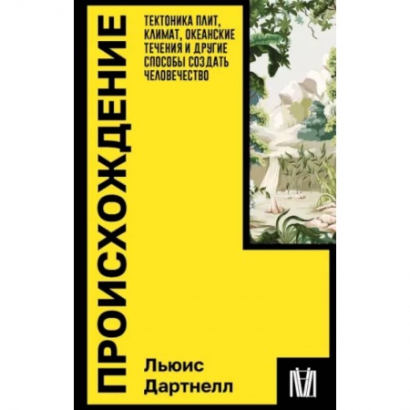 Геофизика. Метеорология. Океанология, книга Происхождение. Тектоника плит, климат, океанские течения и другие способы создать человечество купить по скидке