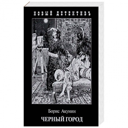 Классика отечественного детектива, книга Черный Город купить по скидке