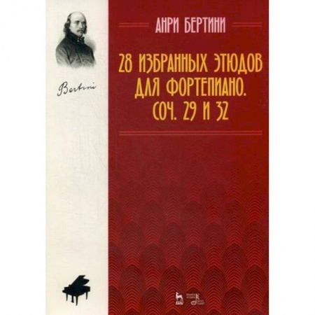 Музыка, книга 28 избранных этюдов для фортепиано. Соч. 29 и 32 купить по скидке