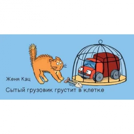 Педагогика, книга Сытый грузовик грустит в клетке купить по скидке