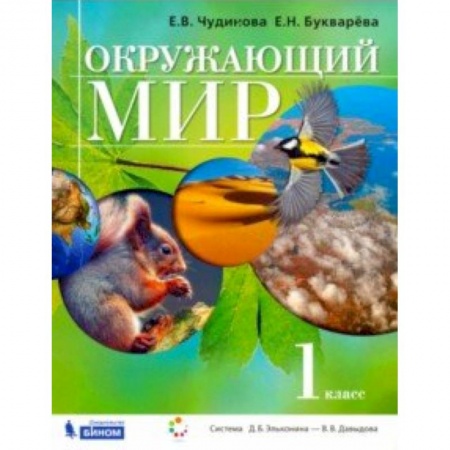 Природоведение. Окружающий мир, книга Окружающий мир. 1 класс. Учебник купить по скидке