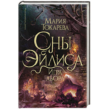Русское фэнтези, книга Сны Эйлиса. Игра льора купить по скидке