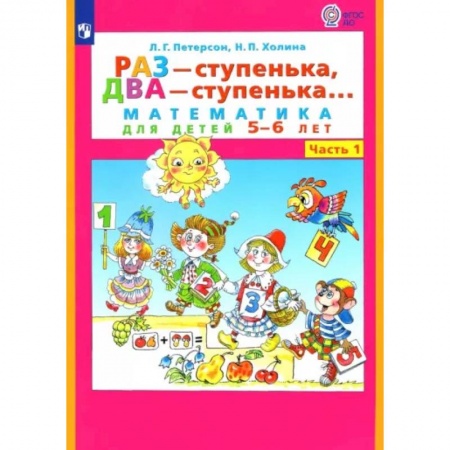 Обучение счету. Математика, книга Раз - ступенька, два - ступенька... Математика для детей 5-6 лет. Часть 1. ФГОС ДО купить по скидке