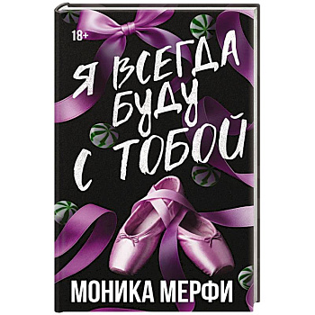 Я всегда буду с тобой