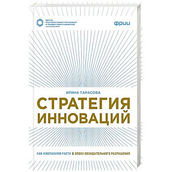 Стратегия инноваций. Как компаниям расти в эпоху созидательного разрушения