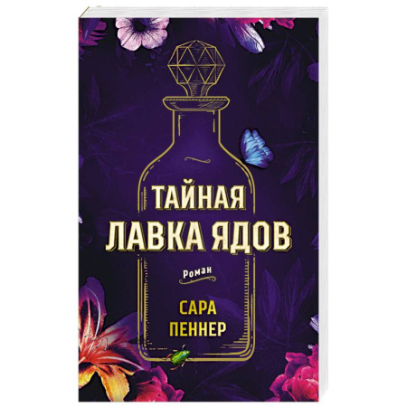 Зарубежная современная проза, книга Тайная лавка ядов купить по скидке