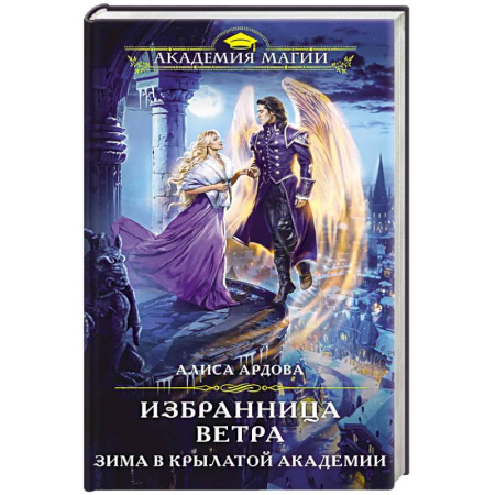 Русское фэнтези, книга Избранница Ветра. Зима в Крылатой академии купить по скидке