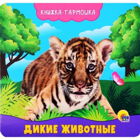 Книги для самых маленьких (0-3 года), книга Дикие животные. Книжка-гармошка купить по скидке