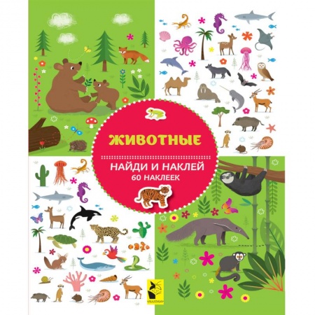 Книжки с наклейками, книга Животные купить по скидке