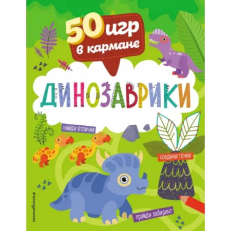 Игры на любой вкус, книга 50 игр в кармане. Динозаврики купить по скидке
