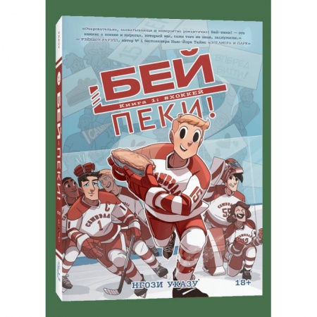 Зарубежная современная проза, книга Бей-пеки. Книга 1: Хоккей: космикс купить по скидке