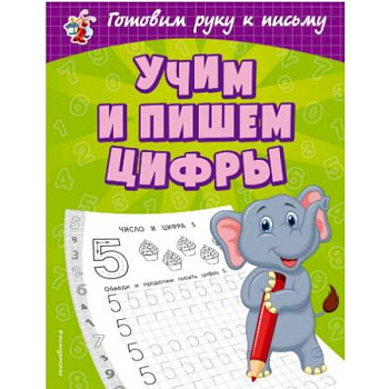 Учим и пишем цифры