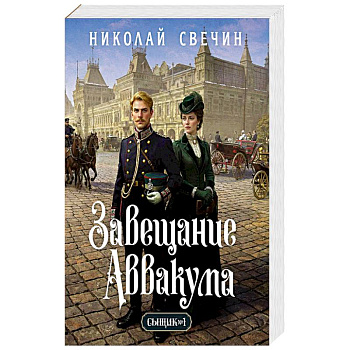 Завещание Аввакума (Сыщик Российской империи, #1)