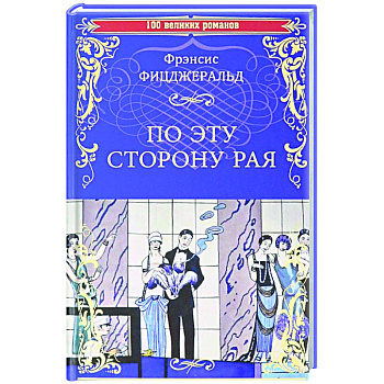 По эту сторону рая
