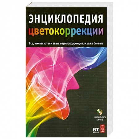 Книги, книга Энциклопедия цветокоррекции. купить по скидке