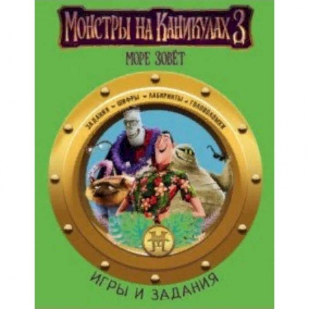 Кроссворды, головоломки, комиксы, книга Монстры на каникулах 3. Игры и задания купить по скидке
