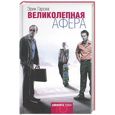 Классическая художественная проза, книга Великолепная афера купить по скидке