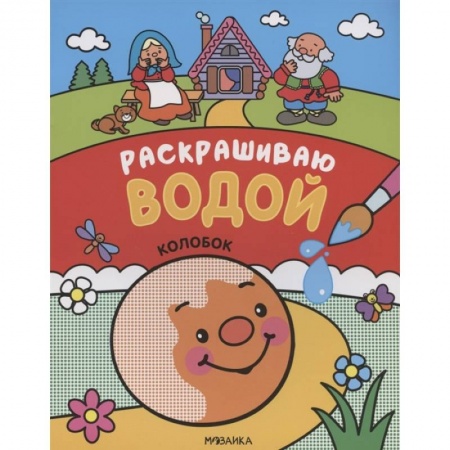 Русские народные сказки, книга Колобок купить по скидке