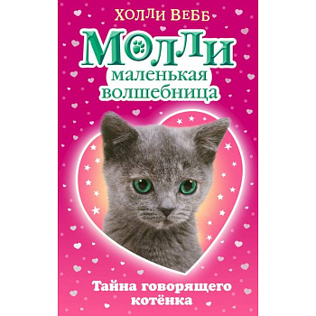 Тайна говорящего котёнка