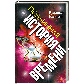 ПОДЛИННАЯ ИСТОРИЯ ВРЕМЕНИ