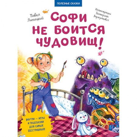 Сказки отечественных писателей, книга Софи не боится чудовищ! купить по скидке