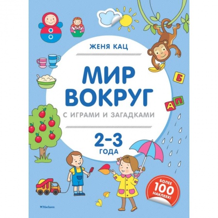 Книги для самых маленьких (0-3 года), книга Мир вокруг с играми и загадками. 2-3 года купить по скидке