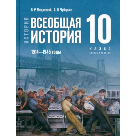История, книга История. Всеобщая история. 1914-1945 гг. 10 класс. Учебник. Базовый уровень. ФГОС купить по скидке