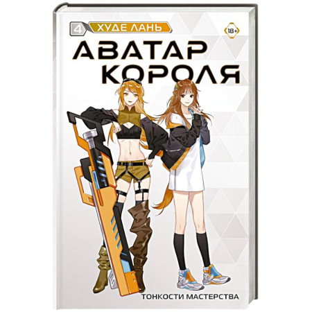 Зарубежное фэнтези, книга Аватар короля. Тонкости мастерства. Книга 4 купить по скидке