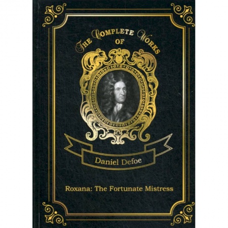 Чтение на английском языке, книга Roxana: The Fortunate Mistress купить по скидке