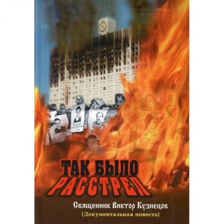 Публицистика, книга Так было. Расстрел (документальное свидетельство) купить по скидке