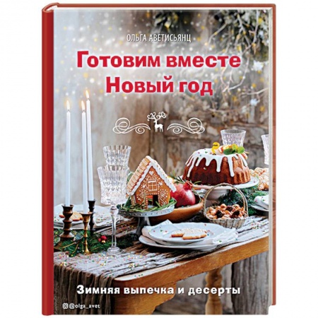 Праздничный стол, сервировка, книга Готовим вместе Новый год купить по скидке