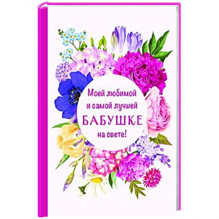 Сценарии праздников, торжеств, книга Моей любимой и самой лучшей бабушке на свете! купить по скидке