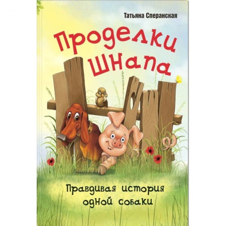 Повести и рассказы о животных, книга Проделки Шнапа. Правдивая история одной собаки купить по скидке