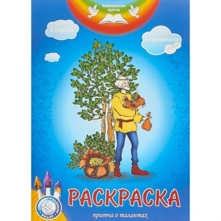 Раскраски, книга Евангельские притчи. Притча о талантах: раскраска с наклейками в стихах. купить по скидке