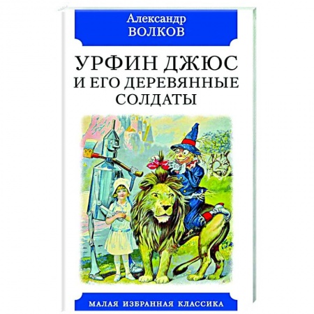Сказки отечественных писателей, книга Урфин Джюс и его деревянные солдаты купить по скидке